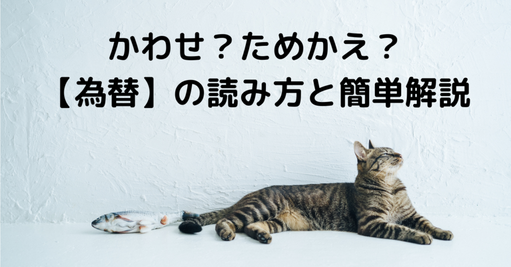 かわせ？ためかえ？【為替】の読み方と簡単解説